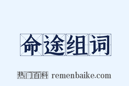 命途组词是什么意思的图片